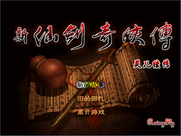 仙剑奇侠传：灵儿续传