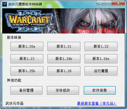 武状元魔兽争霸版本转换器