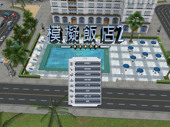 模拟饭店2