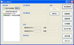 游戏修改器制作工具 CheatMaker 