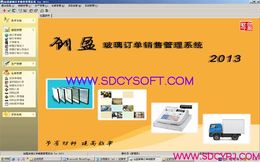 创盈玻璃订单销售管理系统 2013
