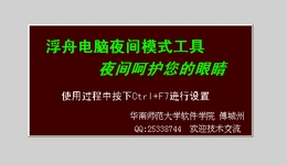 浮舟电脑夜间模式工具 