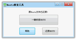 Hosts文件修复 
