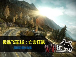 极品飞车16亡命狂飙