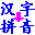 实用汉字转拼音 