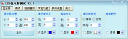 LED显示屏测试软件 