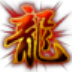 龙