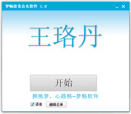 梦畅语音点名软件 
