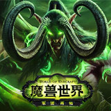 魔兽世界