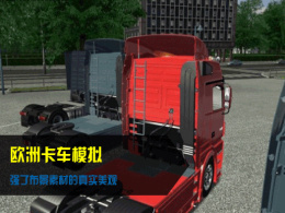 欧洲卡车模拟