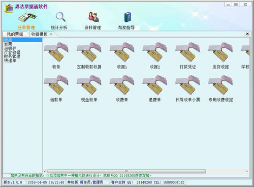 思达票据通开票打印软件