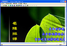 名捷排课王 