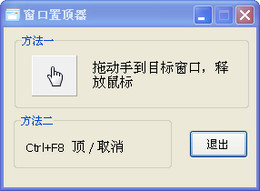 窗口置顶器 