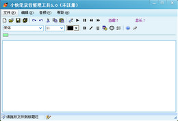 小快笔录音整理工具