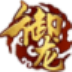 御龙
