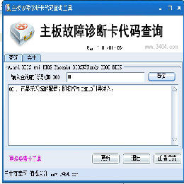 主板故障诊断卡代码查询工具