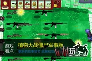 植物大战僵尸军事版