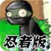 植物大战僵尸忍者版