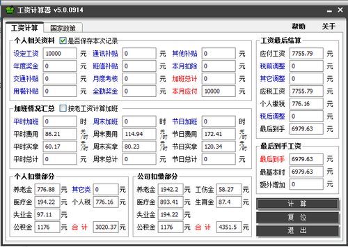 工资计算器 