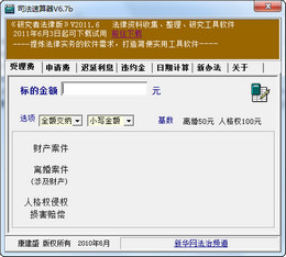 司法速算器