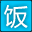 悟饭 