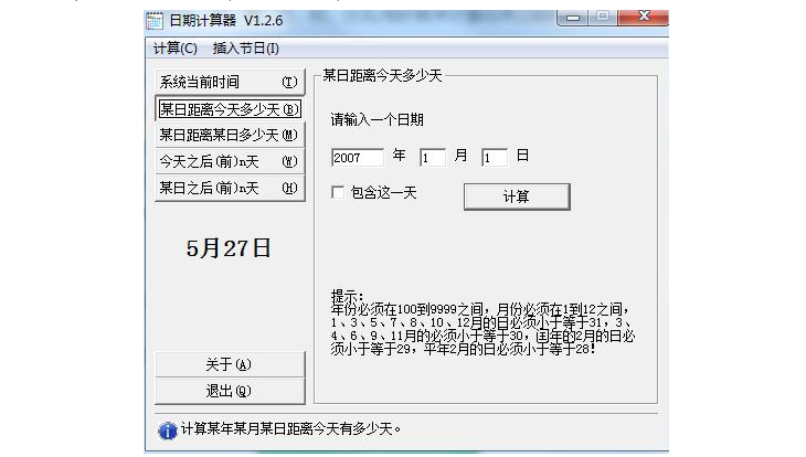 日期计算器功能介绍